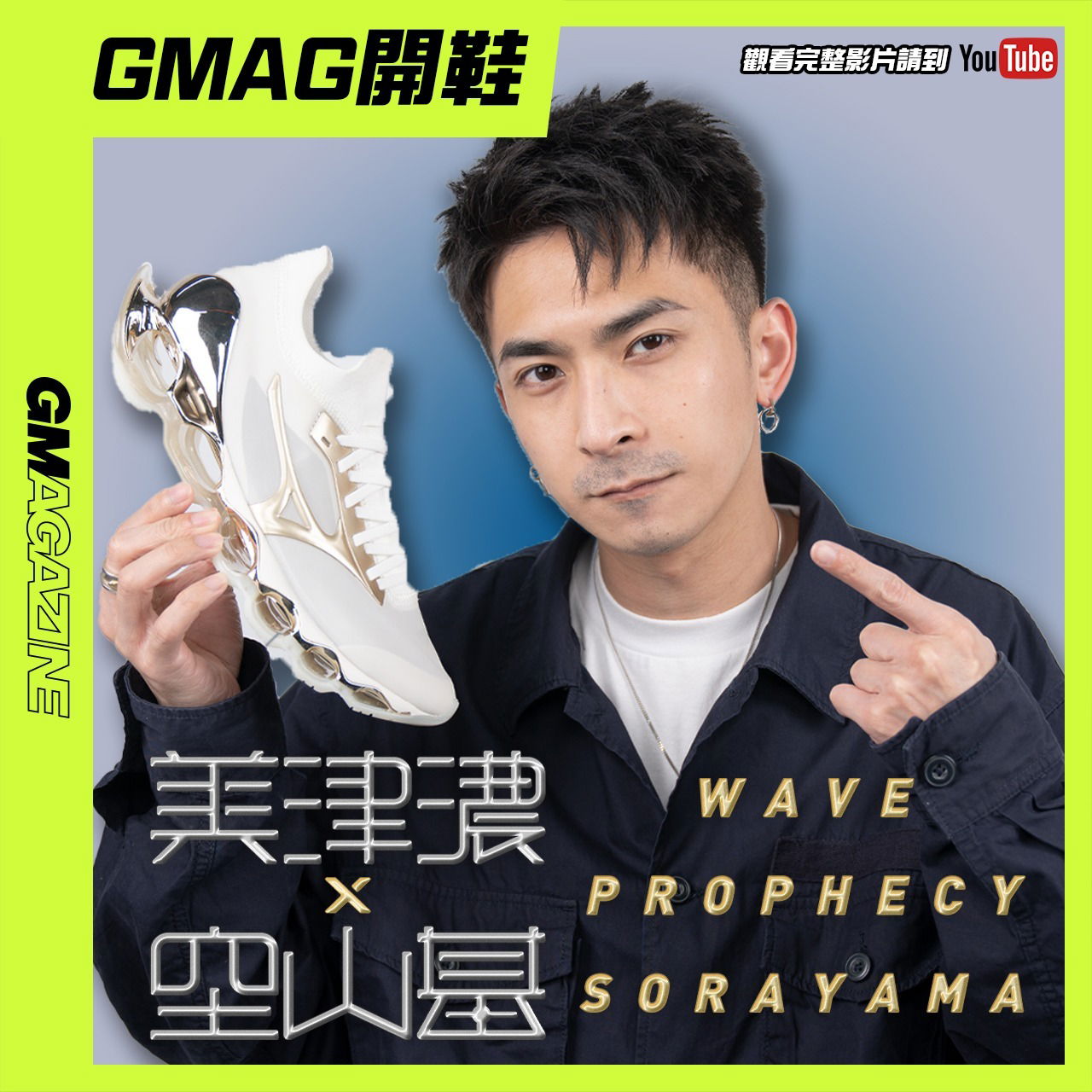 GMAG 開鞋 - 空山基 x MIZUNO WAVE PROPHECY SORAYAMA