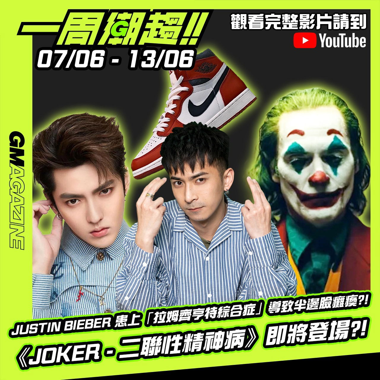 《一周潮趨》07/06 - 13/06 🚨 JUSTIN BIEBER 患上「拉姆齊享特綜合症」導至半邊臉癱瘓?! 《JOKER-二聯性精神病》即將登場?!