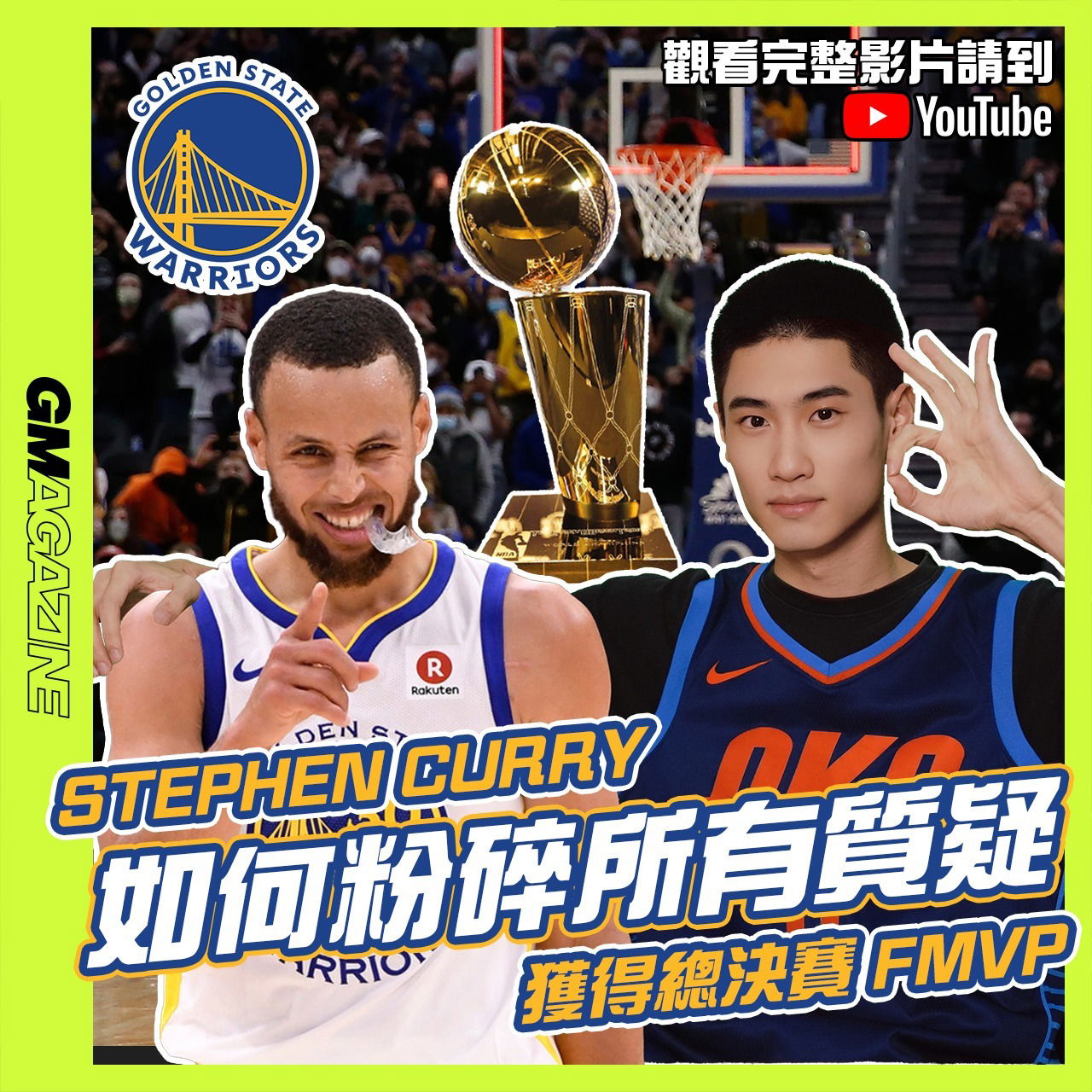 🔥 YOUTUBE新片 🔥 STEPHEN CURRY 如何粉碎所有質疑 獲得總決賽 FMVP