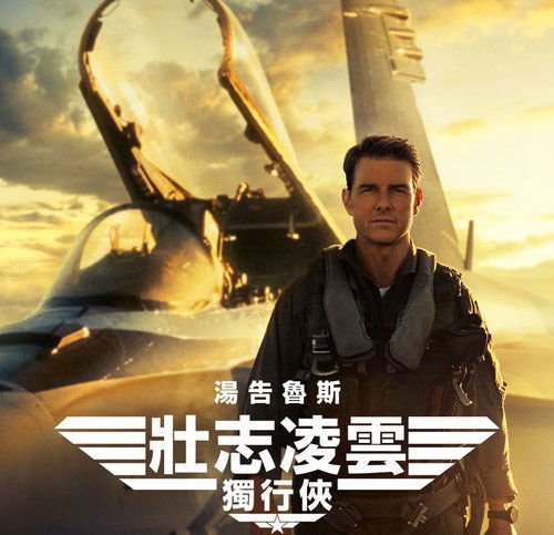 TOM CRUISE 主演電影《壯志凌雲：獨行俠》以 63 億港幣成為 TOM CRUISE 演員生涯最高票房電影