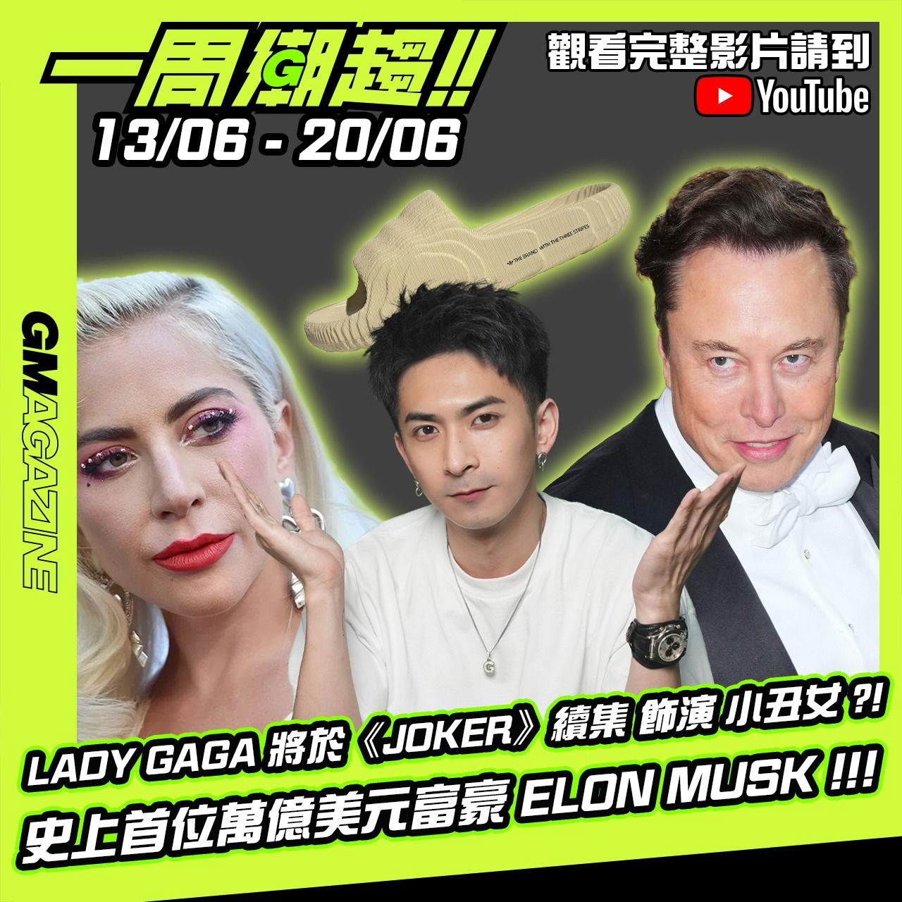 《一周潮趨》13/06 - 20/06 🚨 LADY GAGA 將於《JOKER》續集飾演小丑女?! 史上首位萬億美元富豪 ELON MUSK