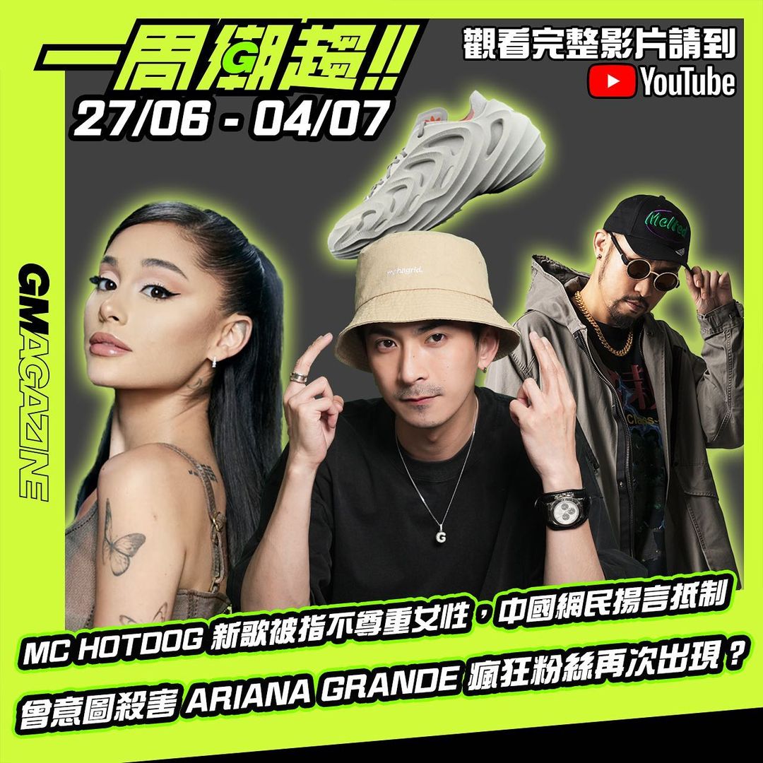 《一周潮趨》20/06 - 27/06 🚨 MC HOTDOG 新歌被指不尊重女性，中國網民揚言抵制 曾意圖殺害 ARIANA GRANDE 瘋狂粉絲再次出現