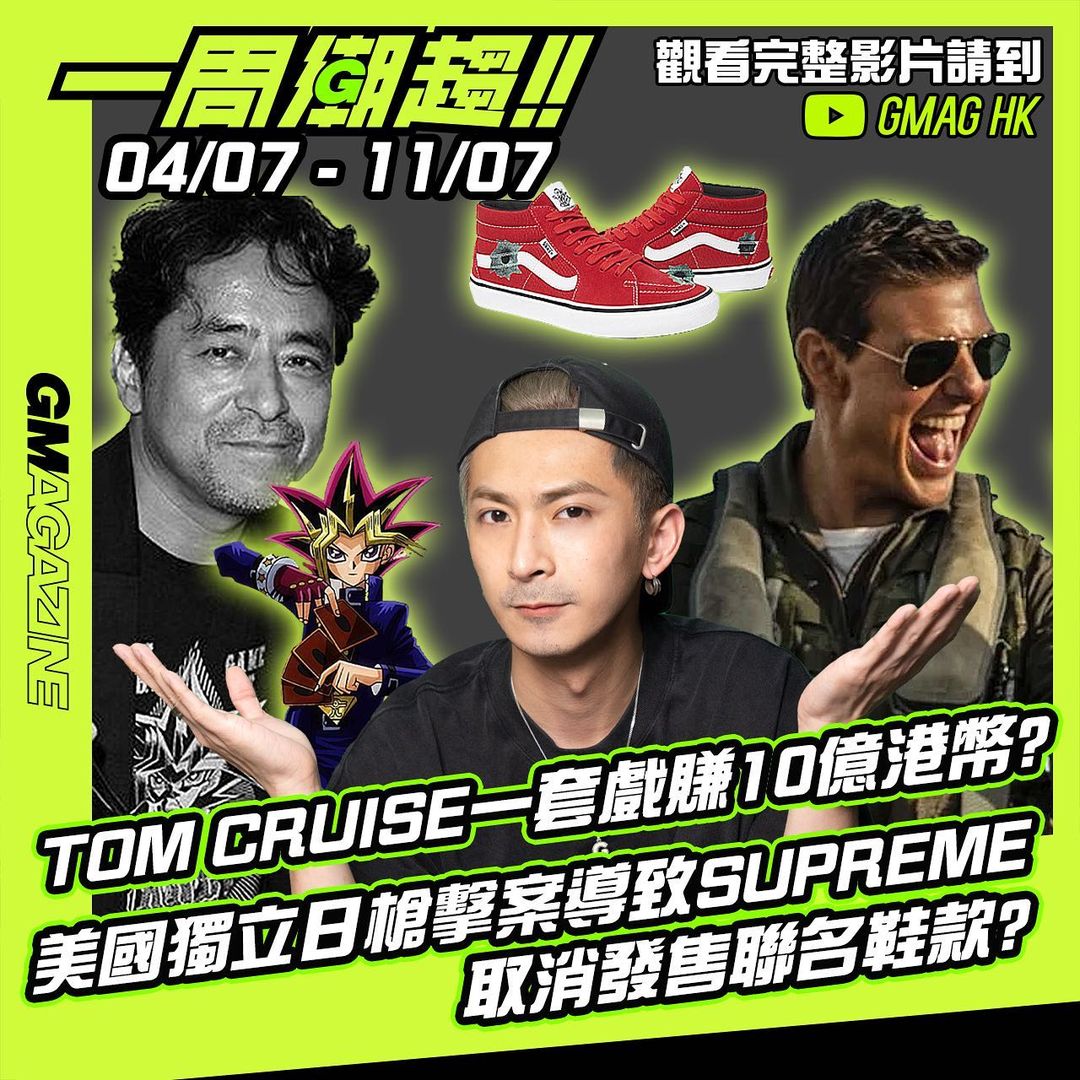 一周潮趨》04/07 - 11/07 🚨 TOM CRUISE 一套戲賺 10 億港幣？ 美國獨立日槍擊案導致 SUPREME 取消發售聯名鞋款？