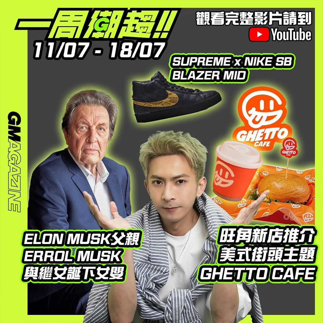 《一周潮趨》11/07 - 18/07 ELON MUSK 父親 ERROL MUSK 與繼女誕下女嬰 旺角新店介紹 GHETTO CAFE SUPREME x NIKE SB BLAZER MID