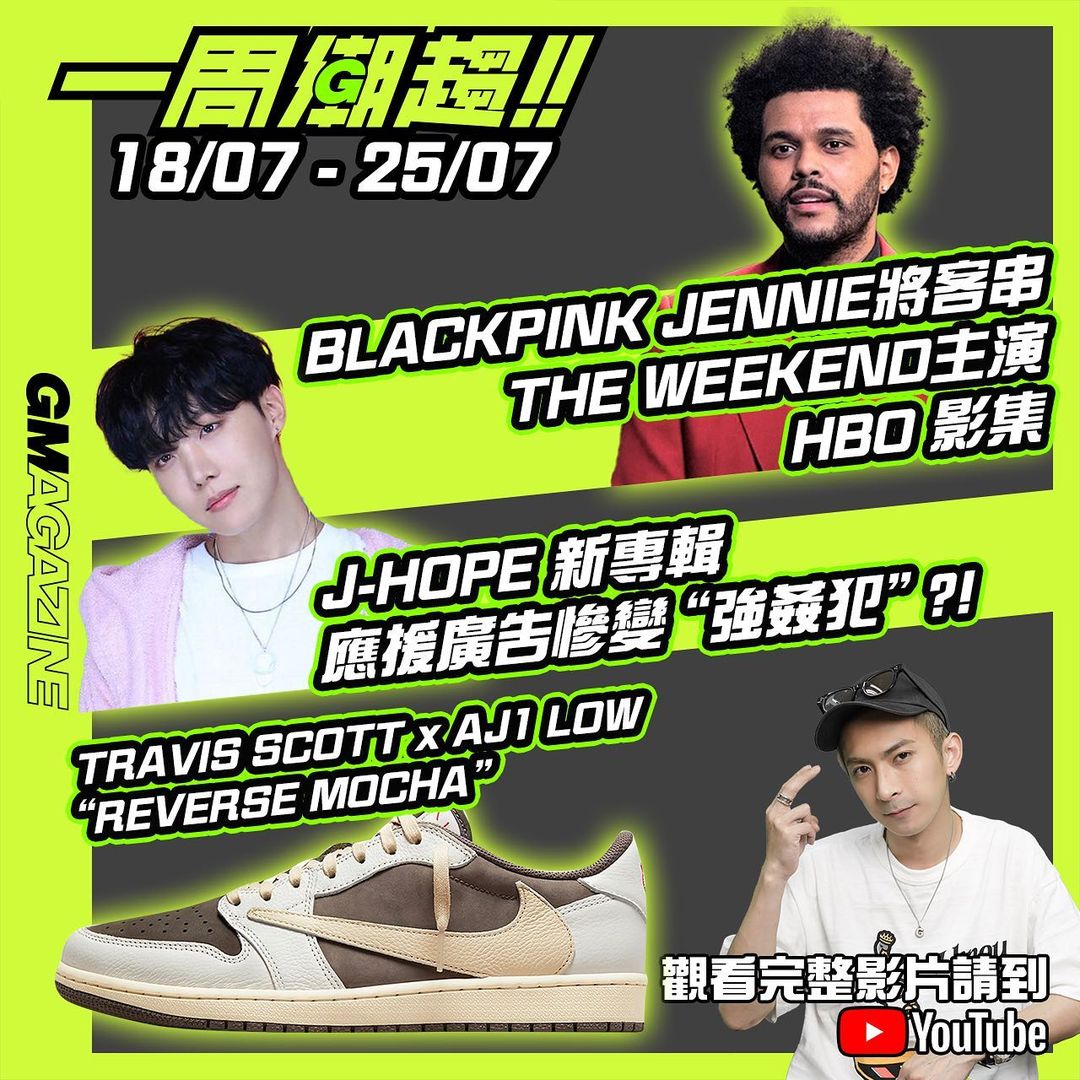 《一周潮趨》11/07 - 18/07 BLACKPINK JENNIE 將客串 THE WEEKND 主演 HBD 影集 J-HOPE 新專輯應援廣告慘變 ”強姦犯“ ?! TRAVIS SCOTT x AJ1 LOW “REVERSE MOCHA”