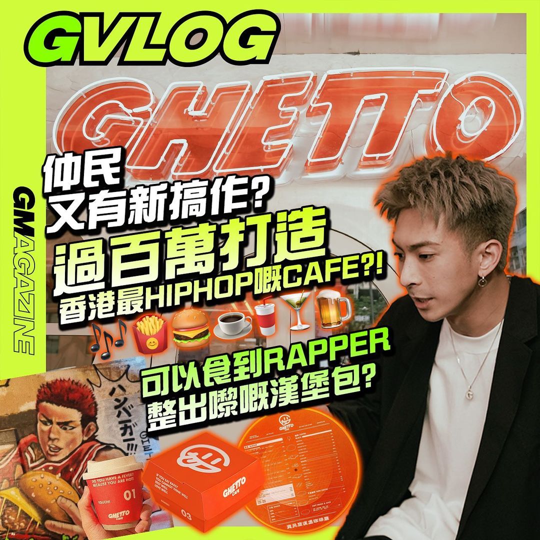 GVLOG - 仲民又有新搞作？過百萬打造香港最 HIPHOP 嘅 CAFE 可以食到 RAPPER 整出喺嘅漢堡包？