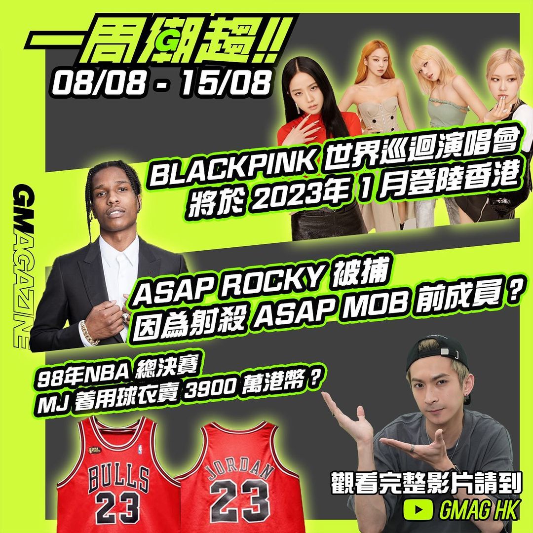 《一周潮趨》08/08 - 15/08 BLACKPINK 世界巡迴演唱會將於 2023 年 1 月登陸香港 ASAP ROCKY 被捕 因為射殺 ASAP MOB 前成員？ 98年 NBA 總決賽 MJ 着用球衣賣 3900 萬港幣？