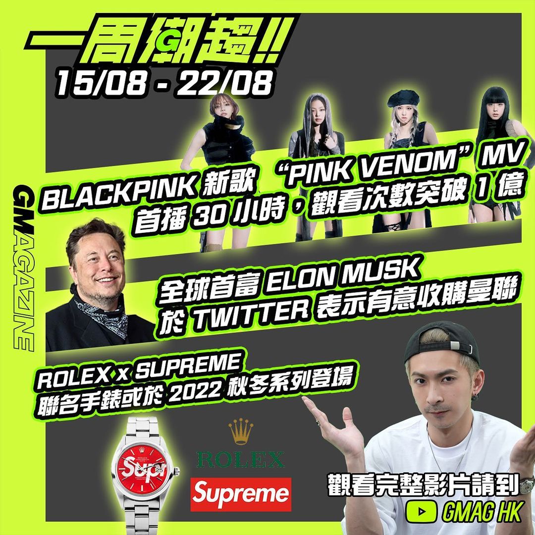 《一周潮趨》15/08 - 22/08 BLACKPINK 新歌 “PINK VEMON” MV 首播 30 小時，觀看次數突破 1 億 全球首富 ELON MUSK 於 TWITTER 表示有意收購 曼聯 ROLEX x SUPREME 聯名手錶或於 2022 秋冬系列登場