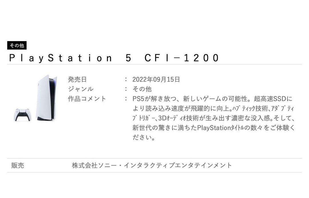 SONY PLAYSTATION 5 新型號「CFI-1200」將於 9 月 15 號 正式發售？