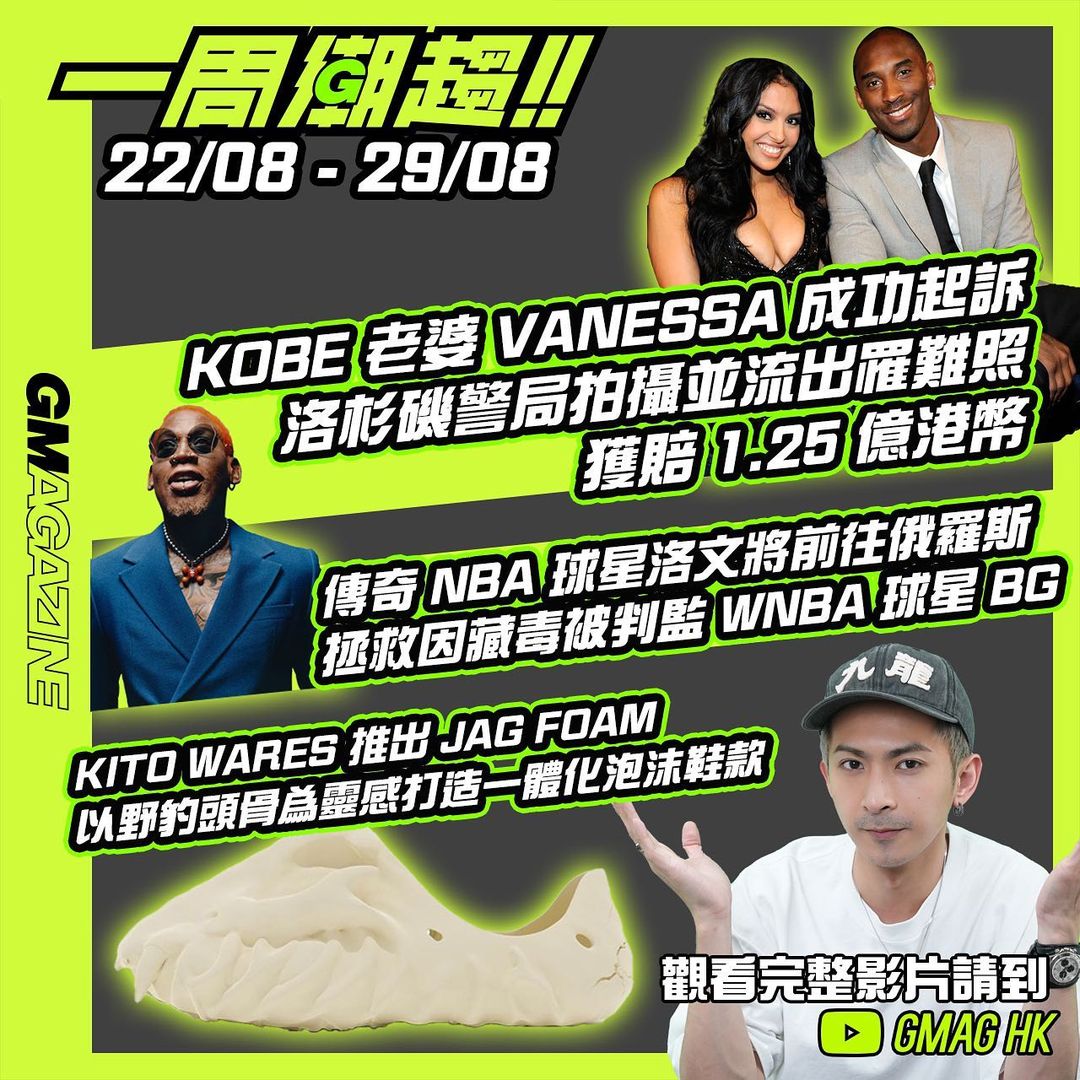 《一周潮趨》22/08 - 29/08 KOBE 老婆 VANESSA 成功起訴洛杉磯警局拍攝並流出罹難照，獲賠 1.25 億港幣 傳奇 NBA 球星洛文將前往俄羅斯，拯救因藏毒被判監 WNBA 球星 BG  KITO WARES 推出 JAG FOAM ，以野豹頭骨為靈感打造一體化泡沬鞋款