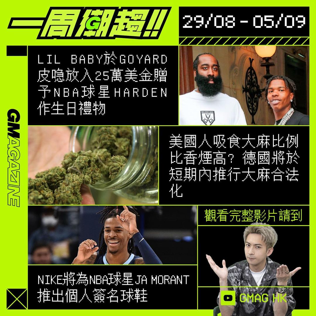 《一周潮趨》29/08 - 05/09 LIL BABY 於 GOYARD 皮喼放入 25 萬美金贈予 NBA 球星 HARDEN 作生日禮物 美國人吸食大麻比例比香煙高？德國將於短期內推行大麻合法化 NIKE 將為 NBA球星 JA MORANT 推出個人簽名球鞋