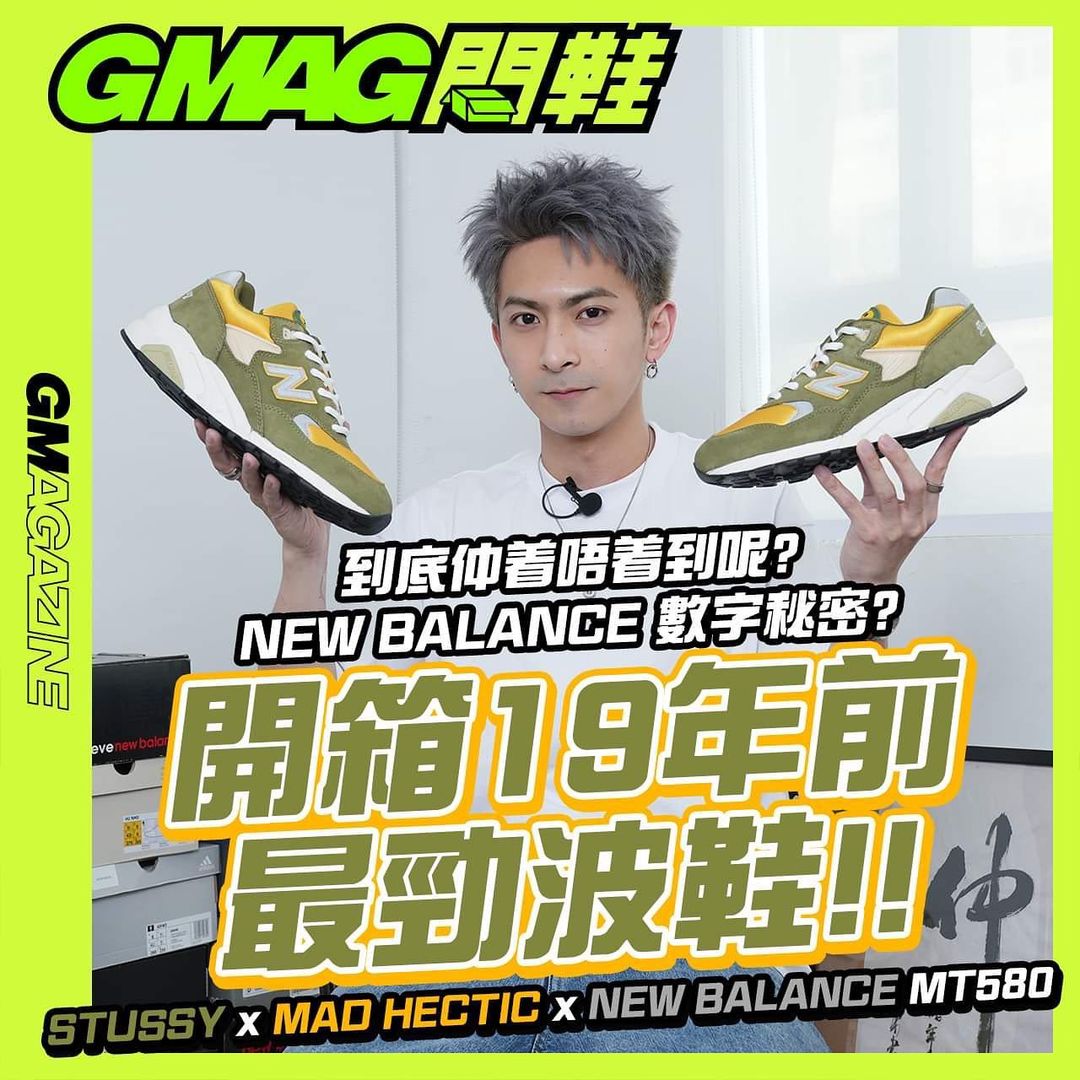 GMAG 開鞋 STUSSY x MAD HECTIC x NEW BALANCE