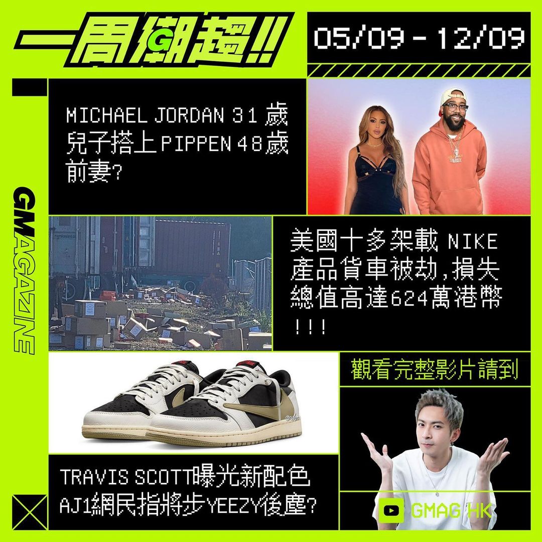 《一周潮趨》05/09 - 12/09 MICHAEL JORDAN 31 歲兒子， 搭上 PIPPEN 48 歲前妻？   美國十多架載有 NIKE 產品貨車被劫，損失總值高達 624 萬港幣！！！TRAVIS SCOTT 曝光新配色 AJ1，網民指將步 YEEZY 後塵？