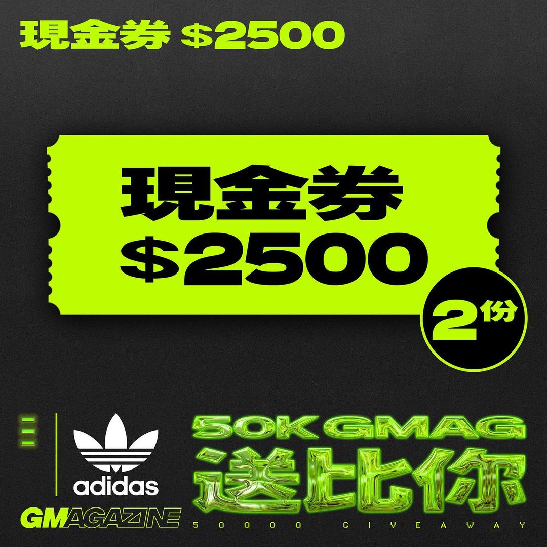 🚨《GMAG 50K 送比你》🚨 ADIDAS $2500 現金卷