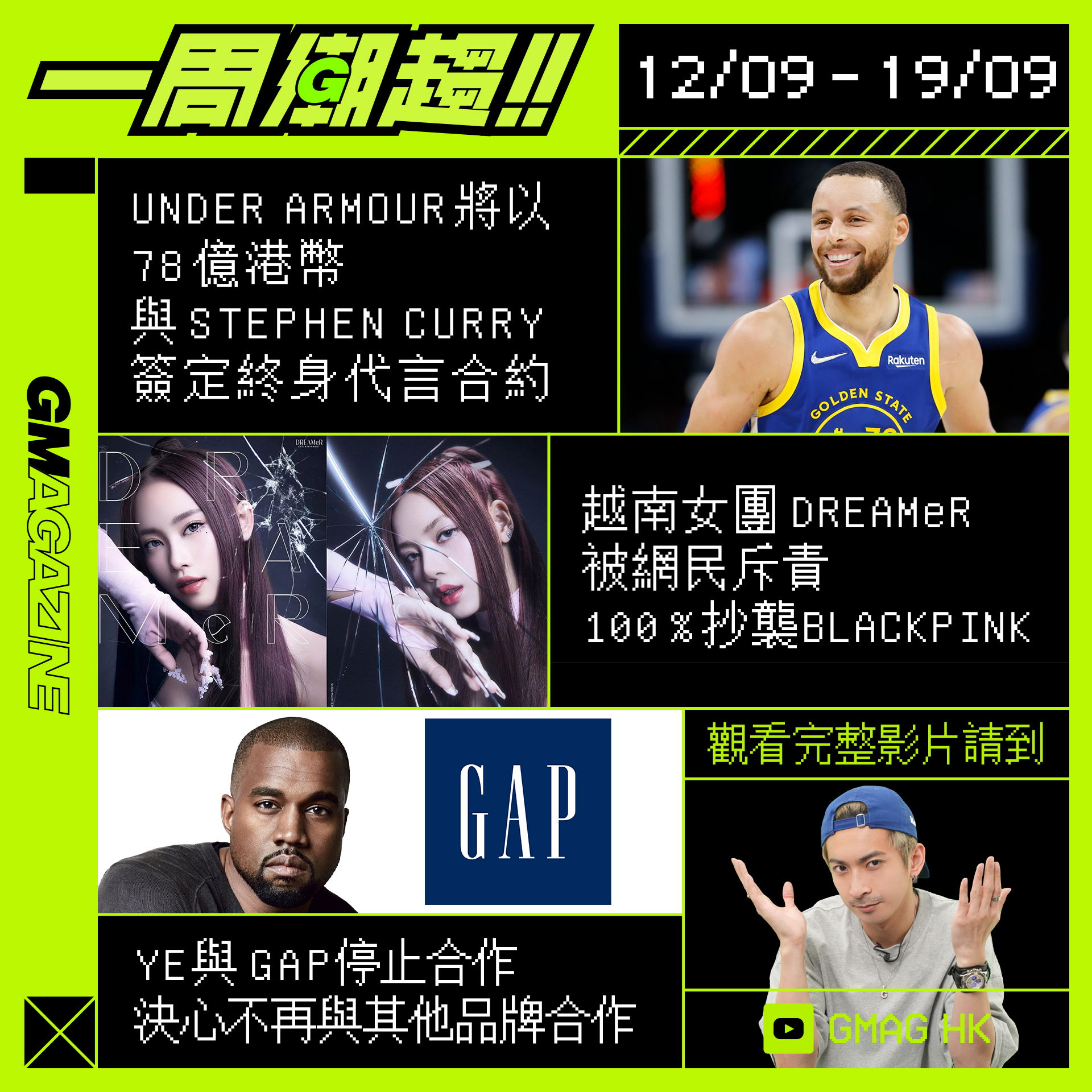 《一周潮趨》 12/09 - 19/09 YE 與GAP 停止合作，決心不再與其他品牌合作 越南女團DREAMeR 被網民斥責，100 % 抄襲BLACKPINK UNDER ARMOUR 將以 78 億港幣，與 STEPHEN CURRY 簽定終身代言合約