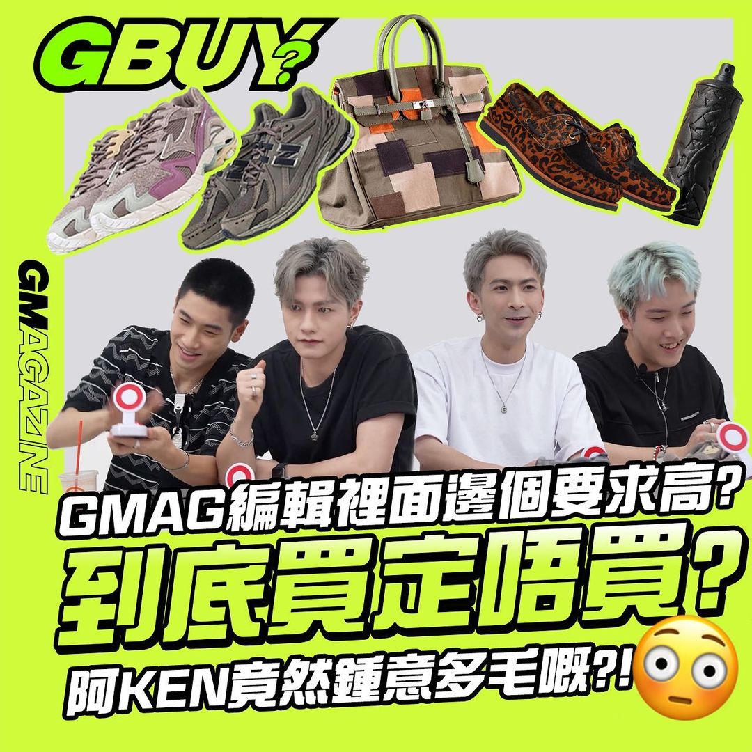 GMAG 新系列《GBUY》GMAG編輯裡面邊個要求高？到底買定唔買？阿KEN竟然鍾意多毛嘅？！