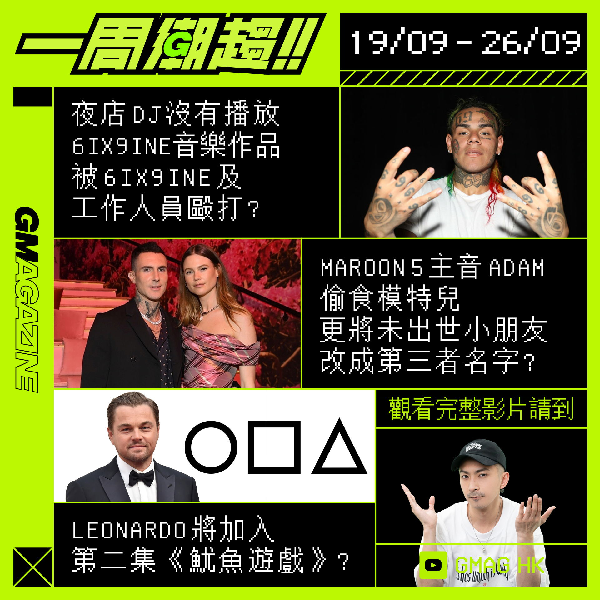 《一周潮趨》19/09 - 26/09 夜店 DJ 沒有播放 6IX9INE 音樂作品，被 6IX9INE 及工作人員毆打？MAROON 5 主音 ADAM 偷食模特兒 ，更將未出世小朋友改成第三者名字？LEONARDO 將加入第二集《魷魚遊戲 》？