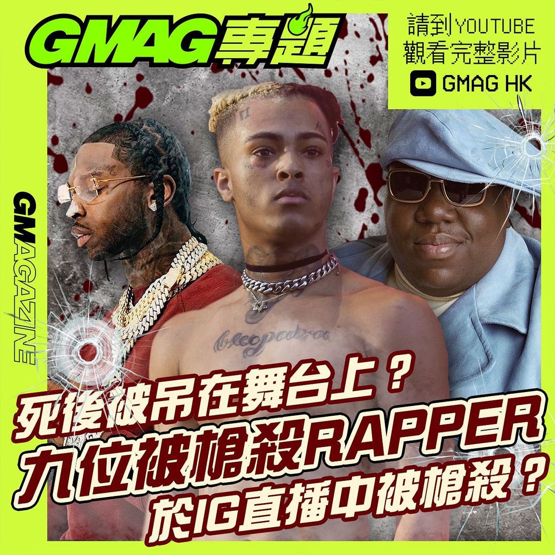 GMAG 專題影片 九位被槍殺 RAPPER