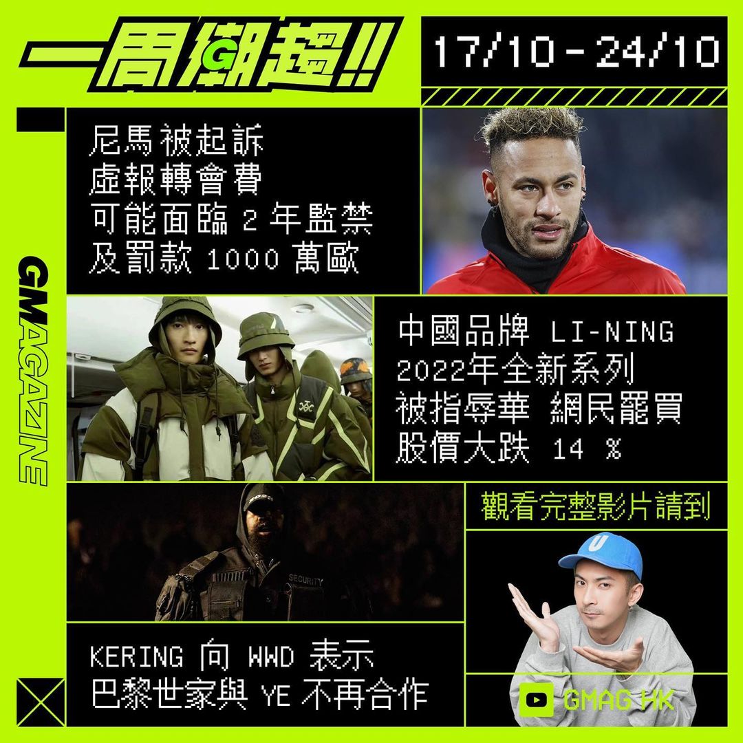 《一周潮趨》17/10 -24/10 尼馬被起訴虛報轉會費可能面臨 2 年監禁及罰款 1000 萬歐元 中國品牌 LI-NING2022年全新系列被指辱華 網民罷買股價大跌 14 % KERING 向 WWD 表示巴黎世家與 YE 不再合作