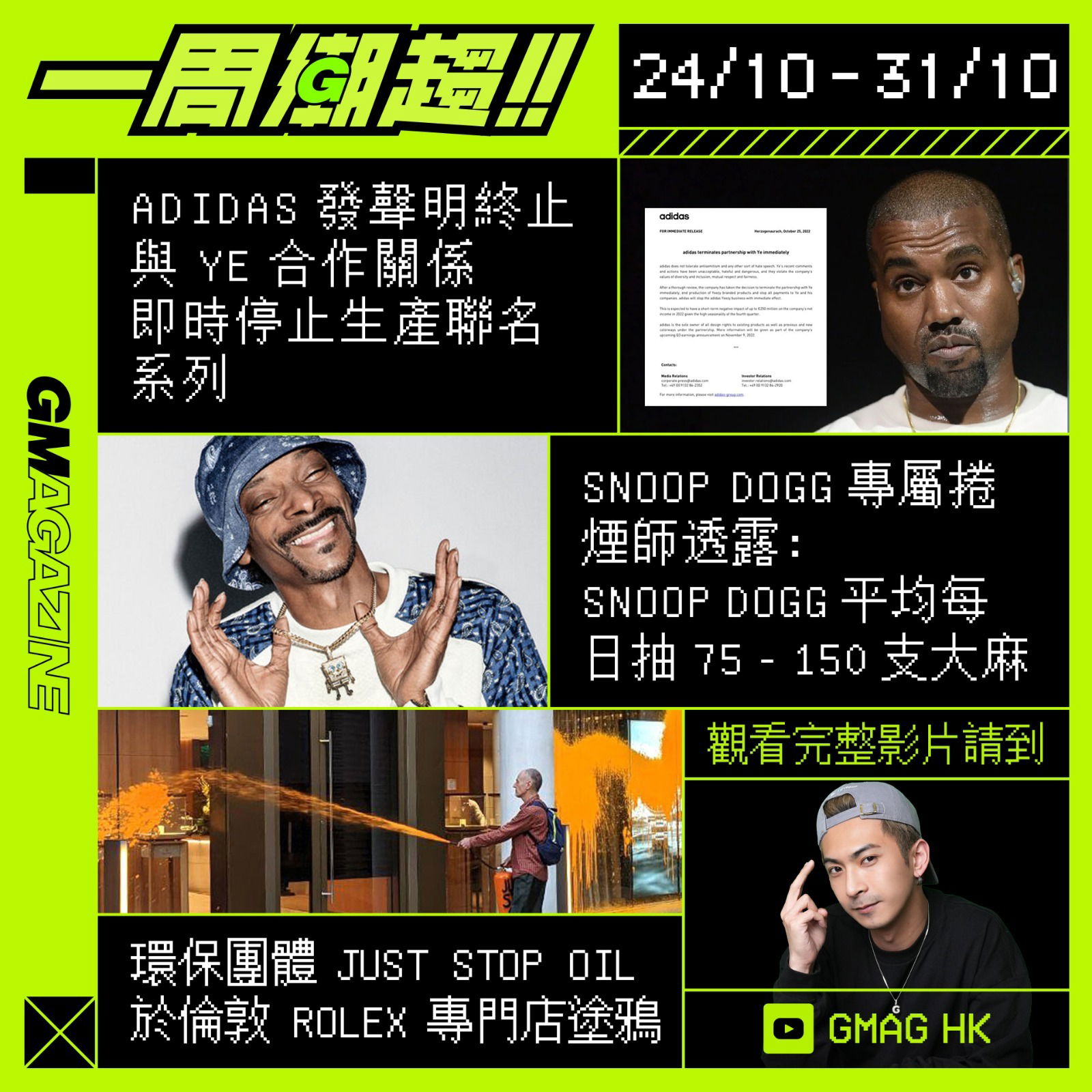 《一周潮趨》24/10 - 31/10