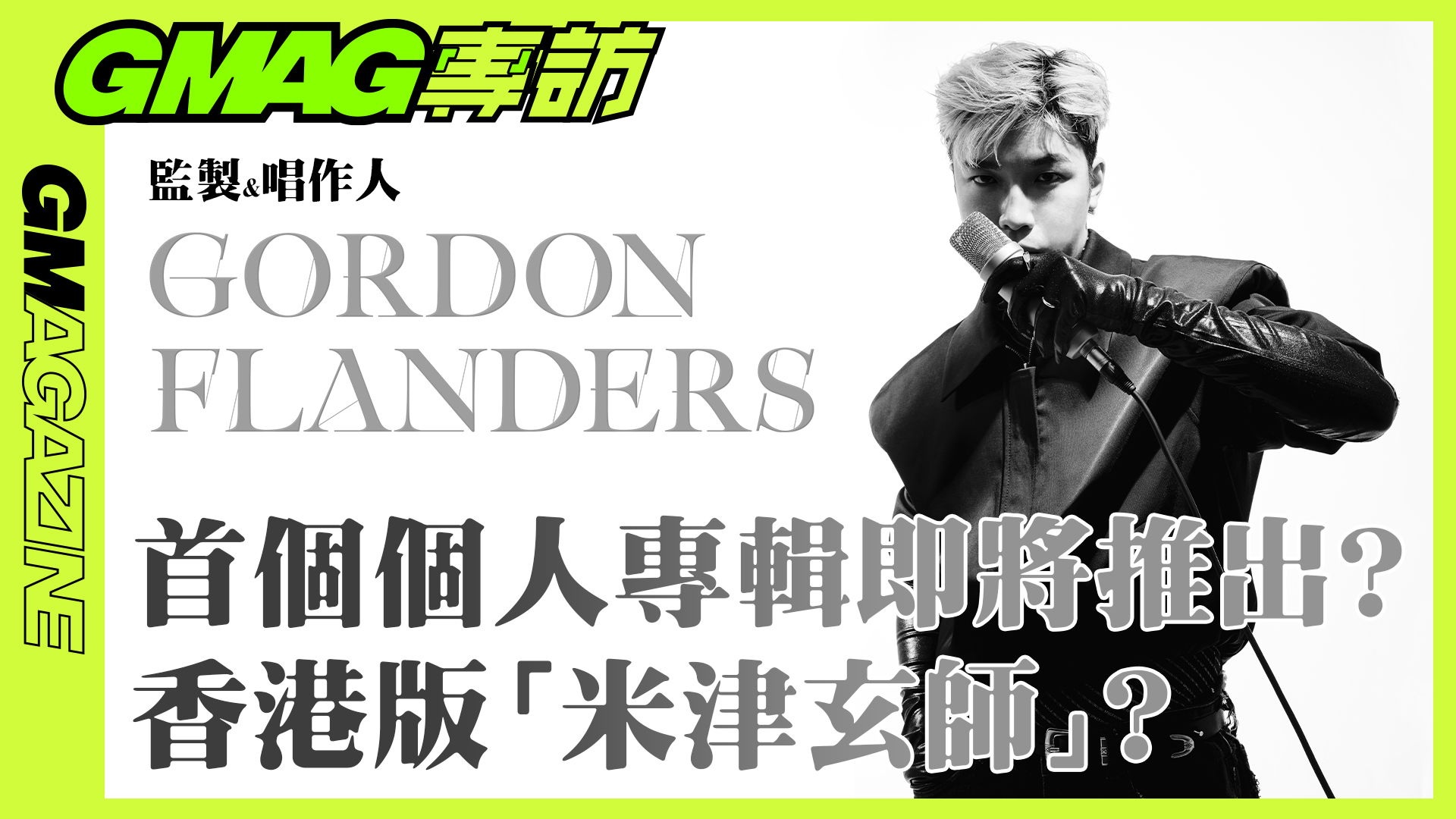 GMAG專訪 —— 獨立音樂人 GORDON FLANDERS