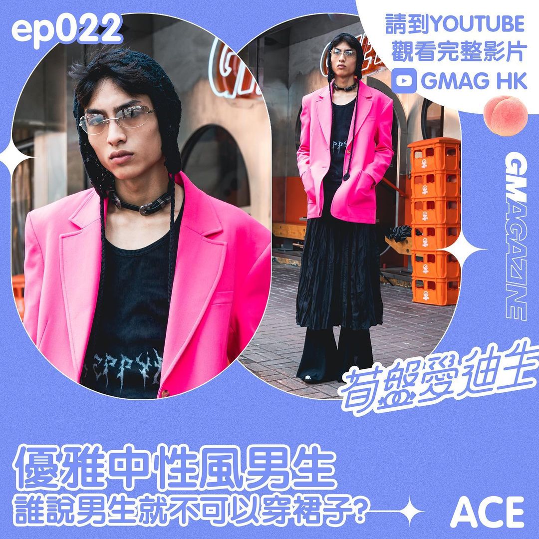 素人穿搭系列《筍盤愛迪生》ep.022 優雅中性風男生 ACE