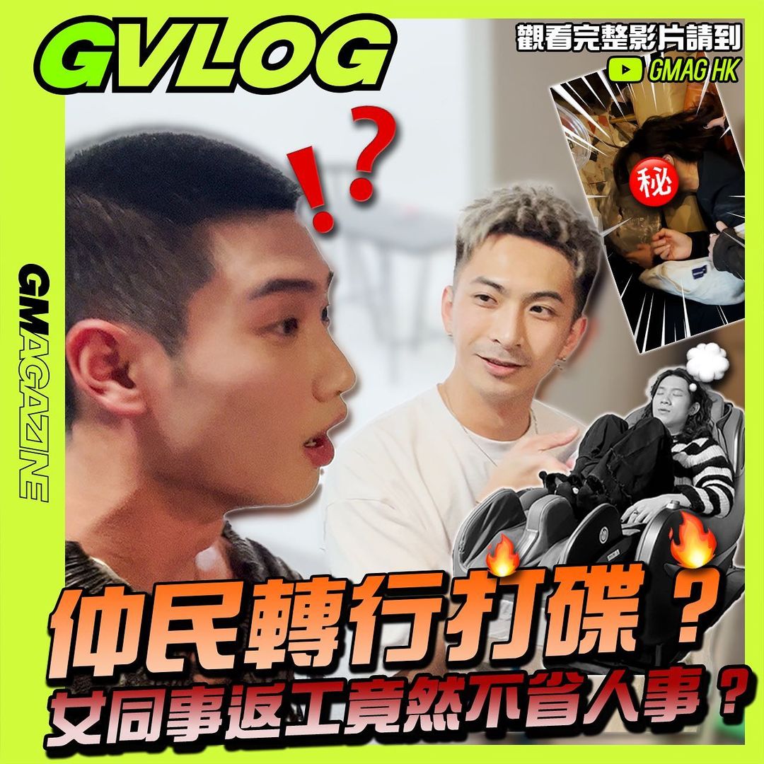 《GVLOG》EP.002 仲民轉行打碟？ 女同事返工 竟然不省人事？