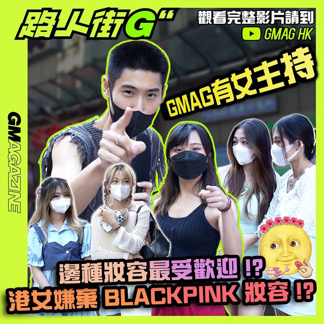 路人街G 邊種妝容最受歡迎 !? 港女嫌棄 BLACKPINK 妝容