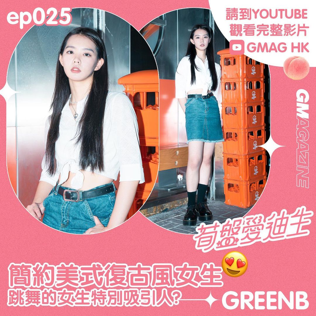 🚨 素人穿搭系列 🚨《筍盤愛迪生》ep.025 簡約美式復古風女生 GREENB