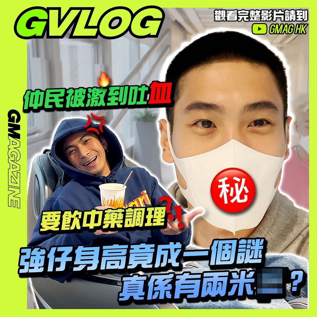 《GVLOG》📹 GMAG日常 仲民被激到吐血💢😡🩸要飲中藥調理?! 強仔身高竟成一個謎？真係有兩米X？