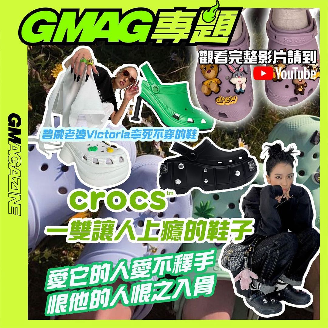 《GMAG專題》—— CROCS