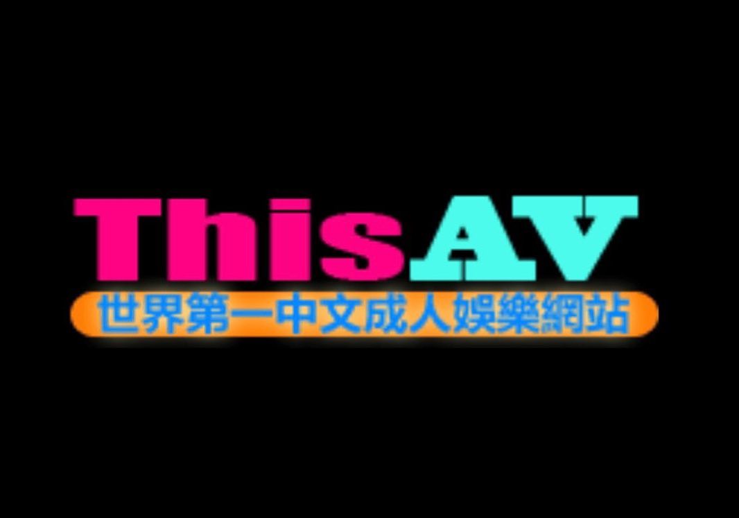 世界第一中文成人娛樂網站 THISAV正式停止運作