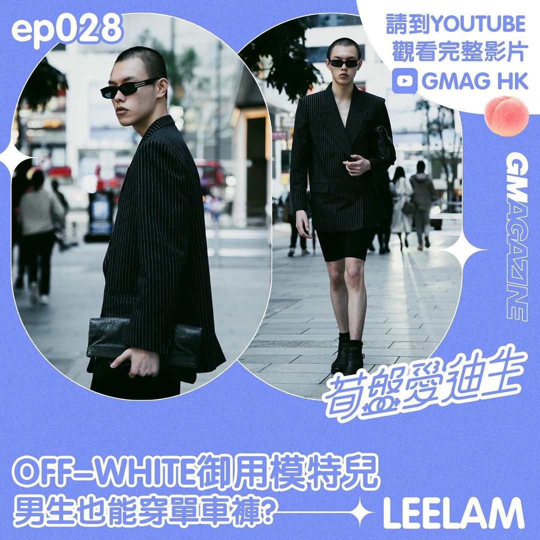 🍑《筍盤愛迪生》🍑 第28集 - OFF-WHITE御用模特兒 LEELAM｜男生也能穿單車褲？