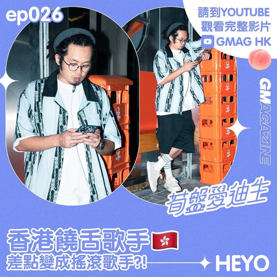 🍑《筍盤愛迪生》🍑 第26集 - 香港饒舌歌手 HEYO｜差點變成搖滾歌手?!👨🏻‍🎤