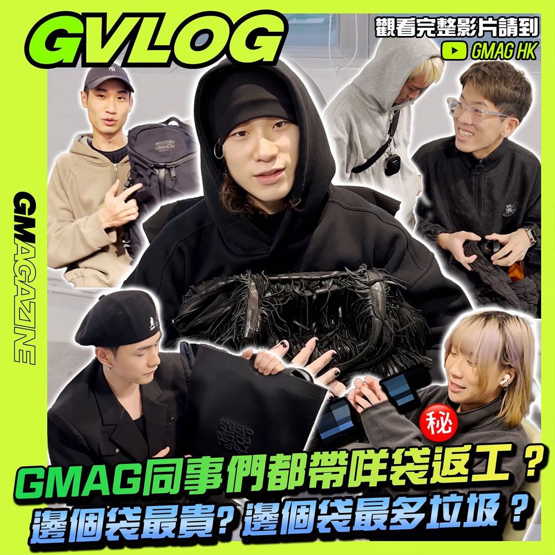 《GVLOG》📹 GMAG同事們都帶咩袋返工？㊙️👜 邊個袋最貴💸💰 邊個袋最多垃圾？🧾