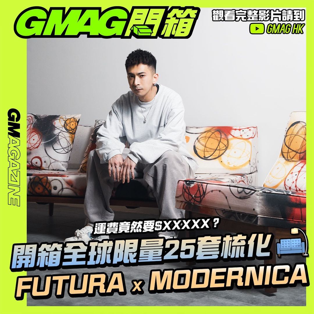 《GMAG開箱》📦 FUTURA x MODERNICA - 開箱全球限量 25 套梳化🛋️！ 運費竟然要 $ XXXXX ？