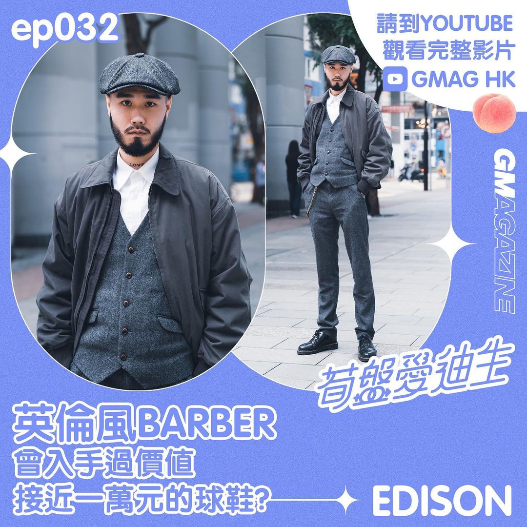 🍑《筍盤愛迪生》🍑 第32集 - 英倫風BARBER - EDISON 💇‍♂️✂️ 曾入手過價值接近一萬元球鞋？💸