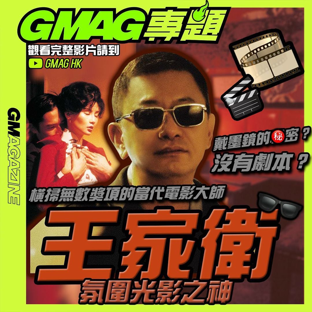 《GMAG專題》光影氛圍之神 - 王家衛