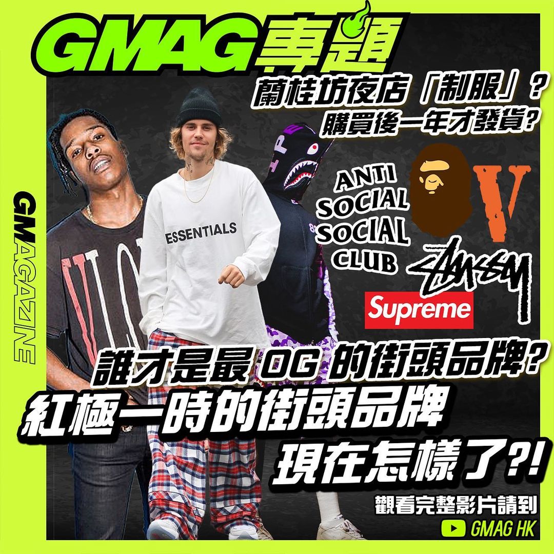 《GMAG專題》誰才是最 OG 的街頭品牌? 紅極一時的街頭品牌 現在怎樣了?!