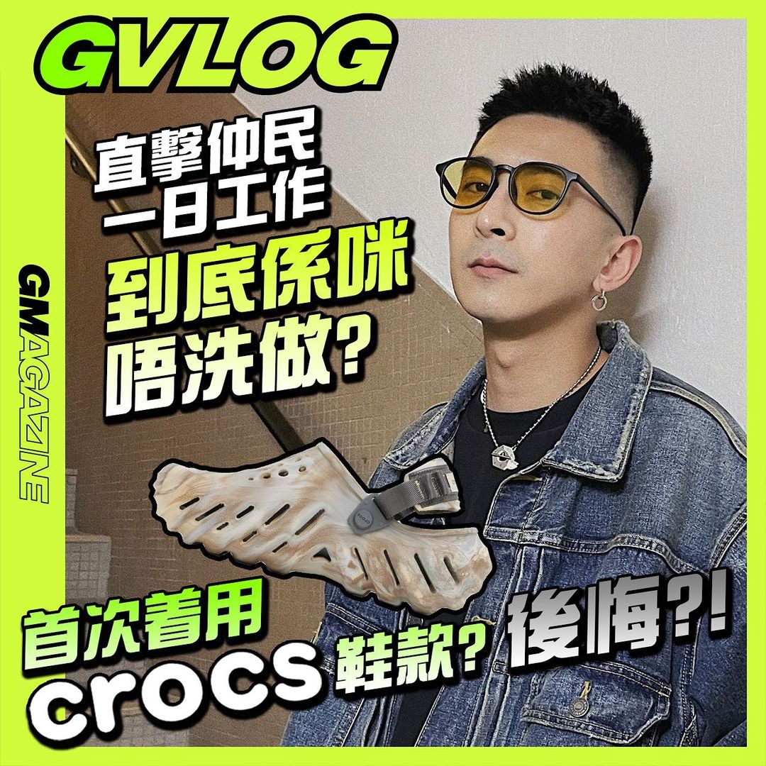 《GVLOG》直擊仲民一日工作 !!! 唔洗做 !? 首次着用 CROCS 鞋款，後悔 !?