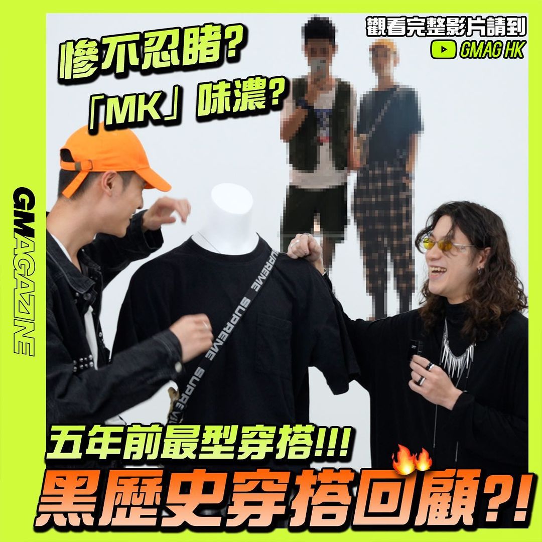 《黑歷史回顧》黑歷史穿搭回顧?! 五年前最型穿搭!!! 慘不忍睹?「MK」味濃?