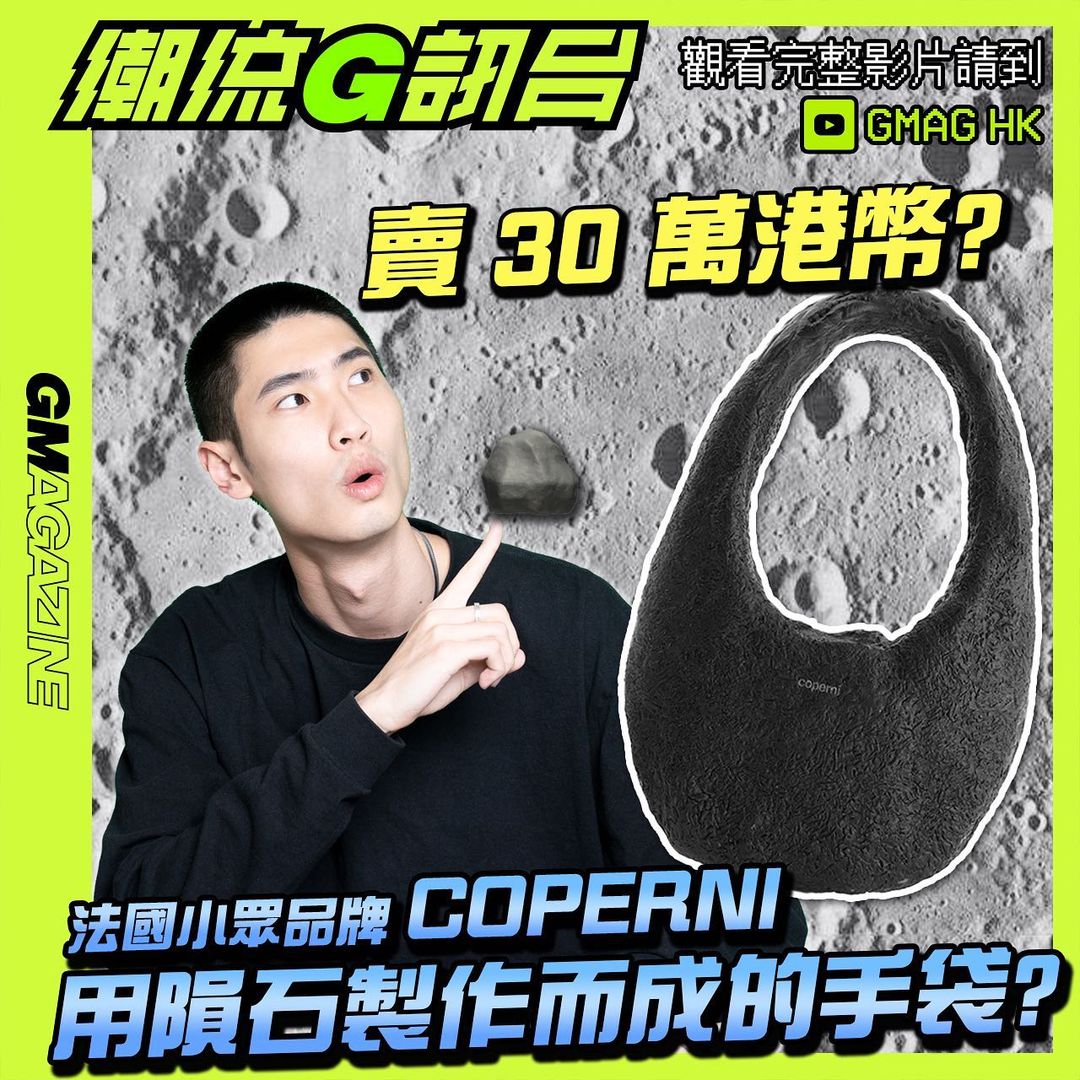 《潮流G訊台》法國小眾品牌 COPERNI 用隕石製作而成的手袋?