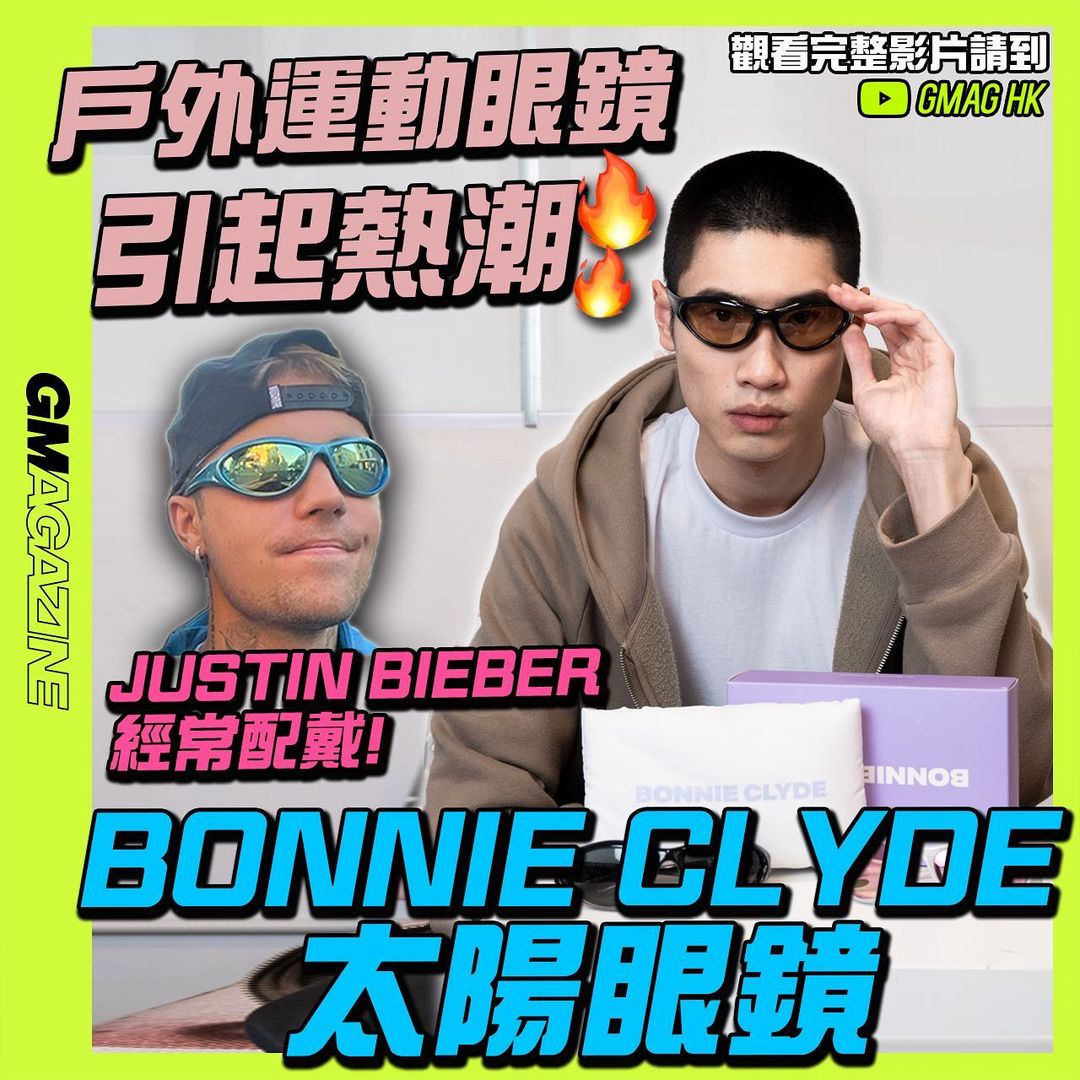 《太陽眼鏡介紹》 BONNIE CLYDE 太陽眼鏡 戶外運動眼鏡引起熱炒 JUSTIN BIEBER 經常配戴！