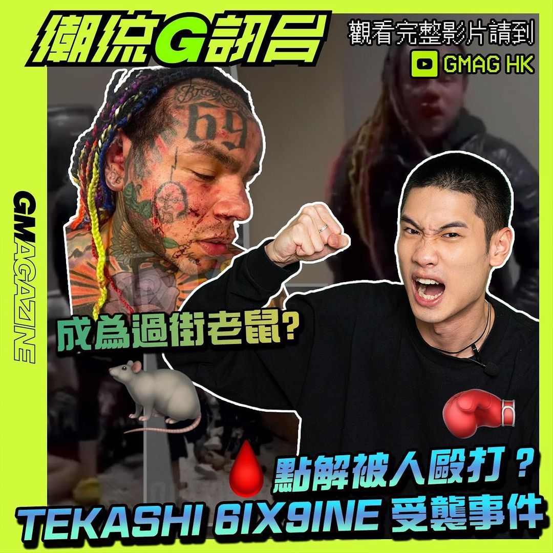 《潮流G訊台》TEKASHI 6IX9INE 受襲事件 點解被人毆打 ? 成為過街老鼠？