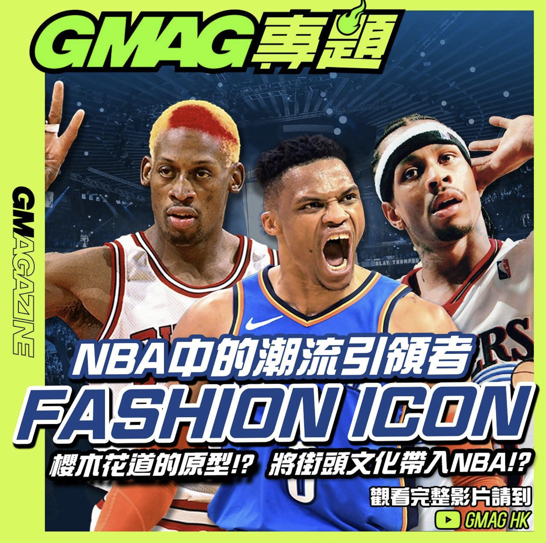 《GMAG專題》NBA 中的潮流引領者 FASHION ICON