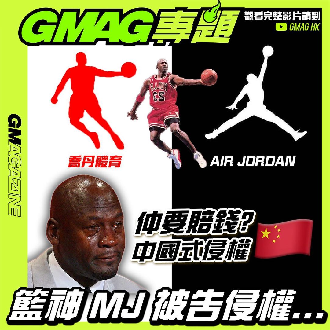 《GMAG專題》📝 籃神 MJ 被高侵權