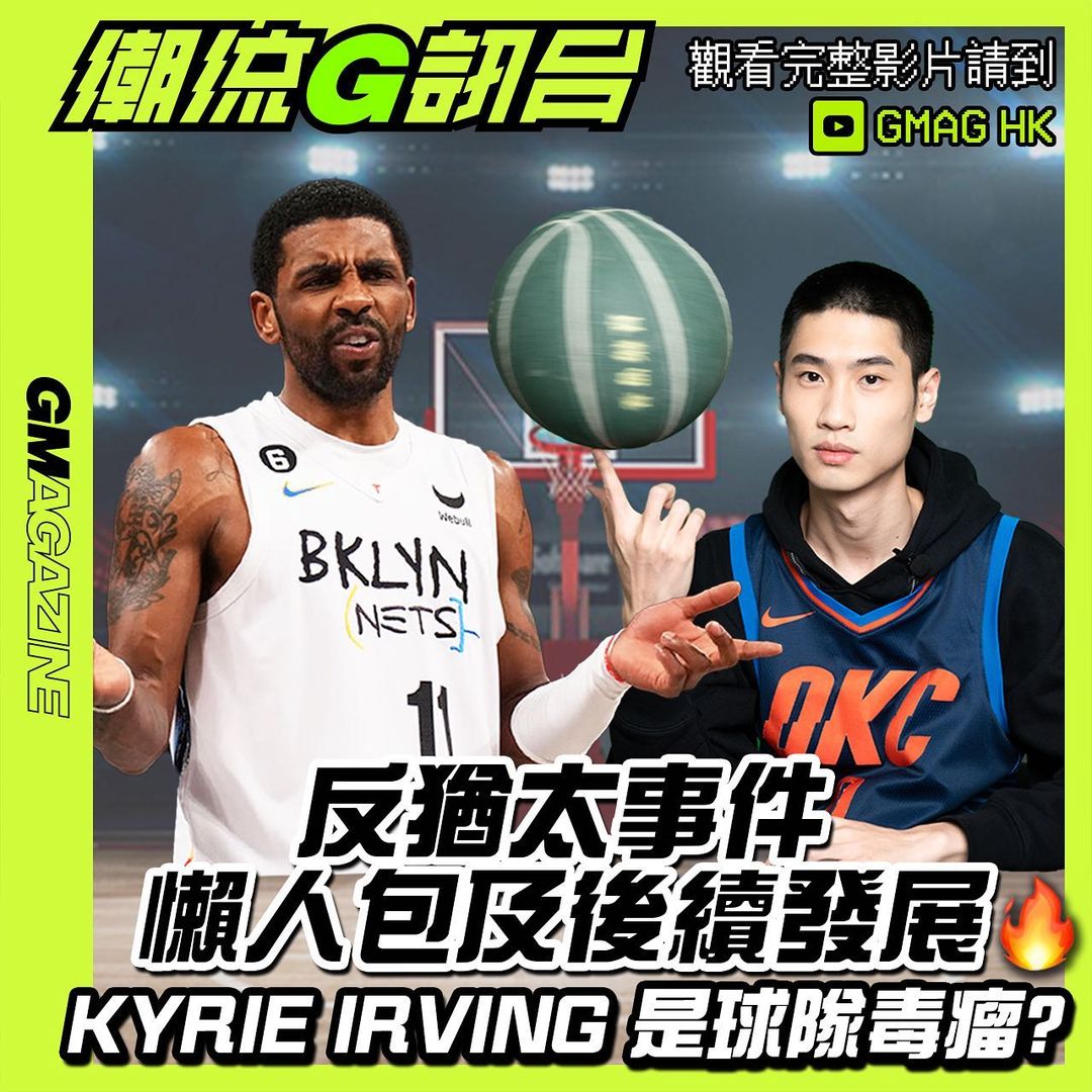 《潮流G訊台》📺KYRIE IRVING 反猶太事件懶人包 & 後續發展