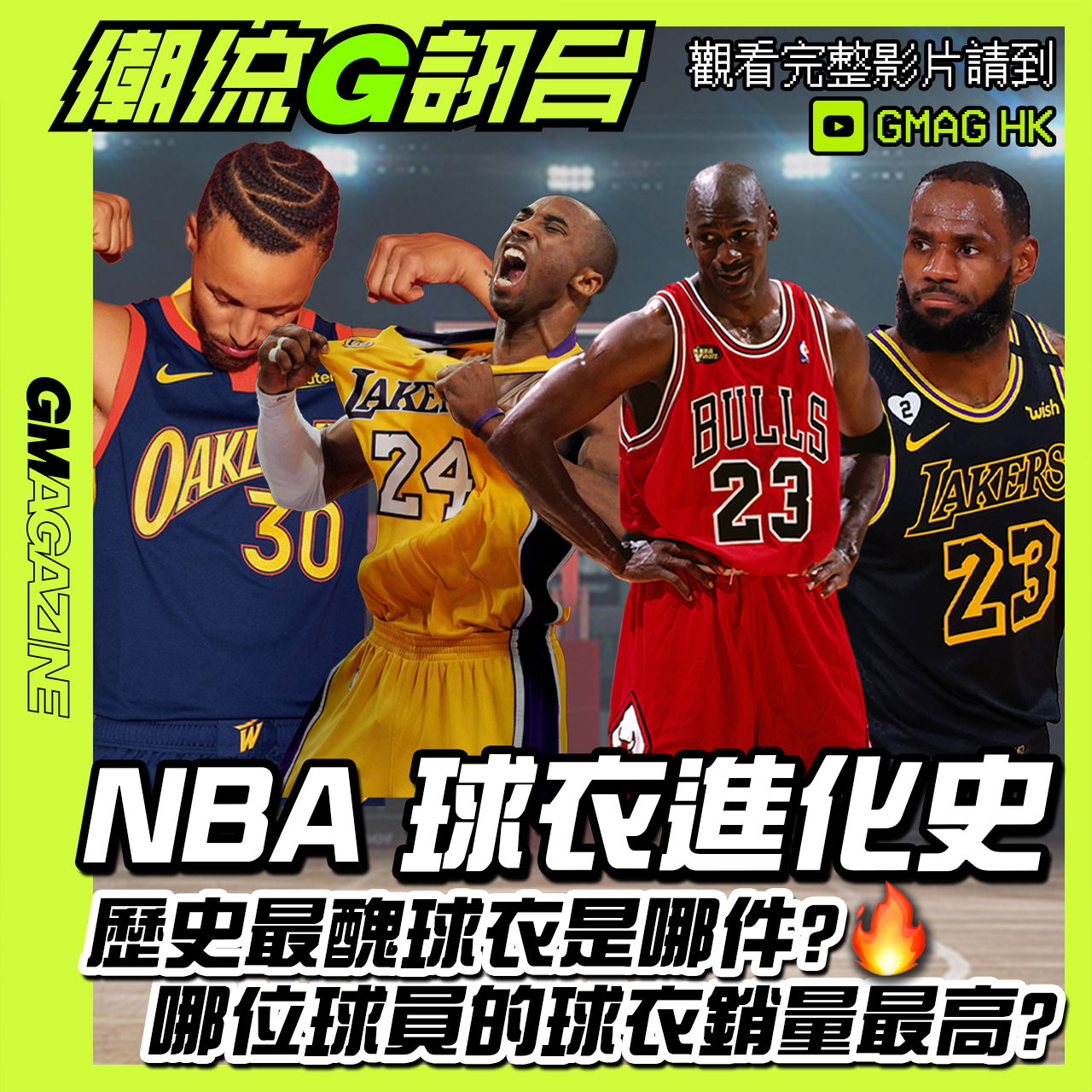 《潮流G訊台》📺 NBA波衫進化史