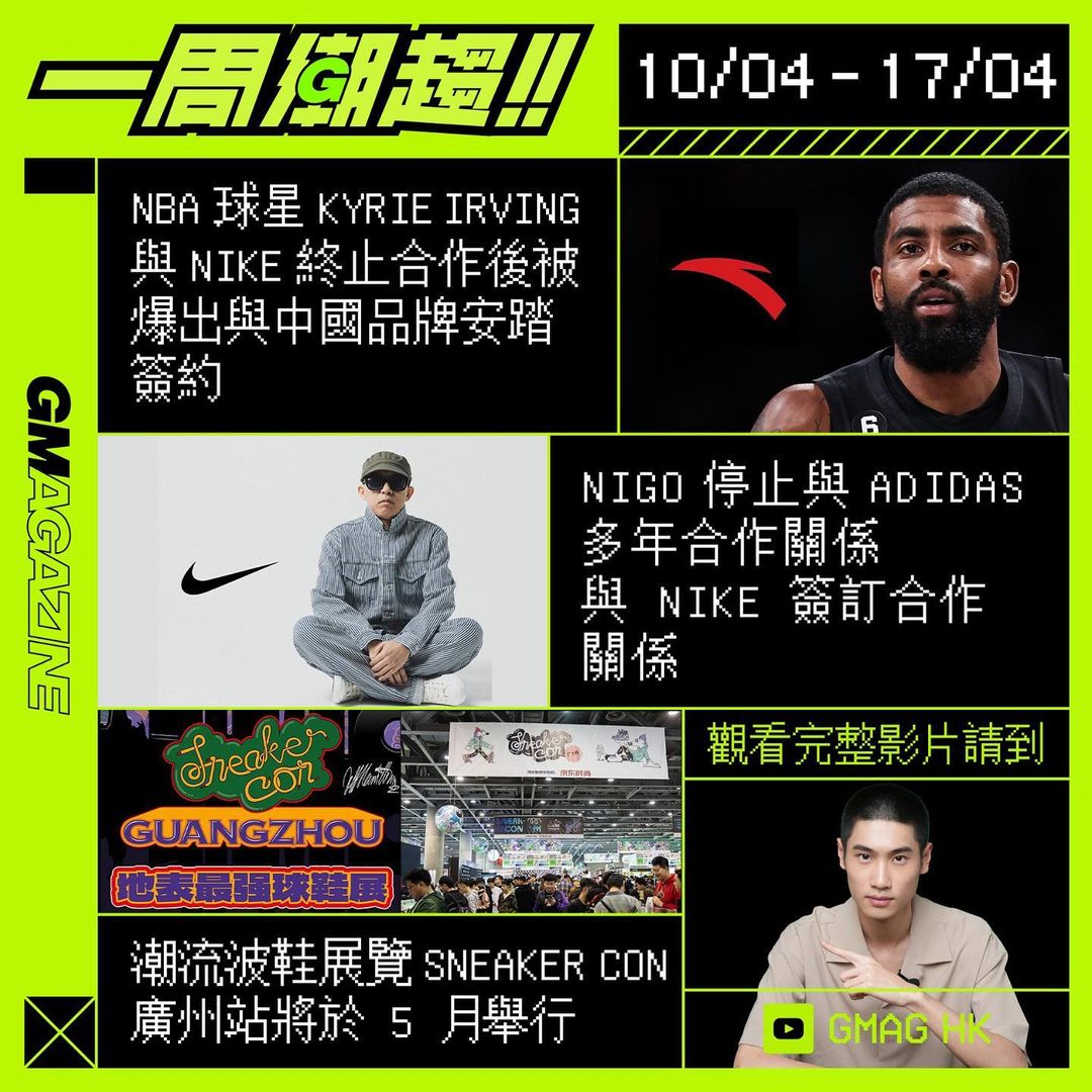 《一周潮趨》10/04 - 17/04 KYRIE IRVING 與 NIKE 終止合作，後被爆出與中國品牌安踏簽約