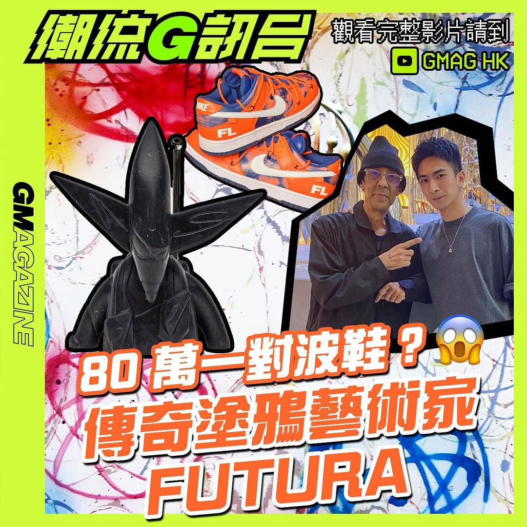 《潮流G訊台》80 萬一對波鞋? 塗鴉藝術家 FUTURA